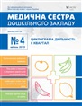 Електронний журнал «Медична сестра дошкільного закладу»